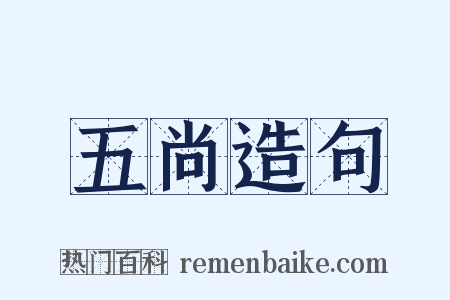五尚造句是什么意思的图片